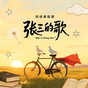 lisa-xu(蓝爵醺调) - 张三的歌