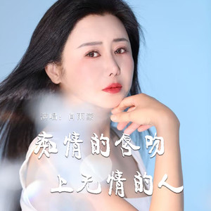 肖雨蒙 - 痴情的唇吻上无情的人