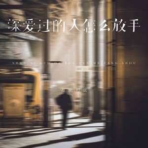 万能和弦 - 深爱过的人怎么放手