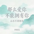 李郁花 - 那么爱你不能拥有你 (山水不再相见)