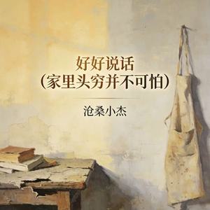 沧桑小杰 - 好好说话 (家里头穷并不可怕)