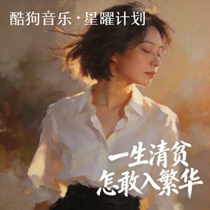 Tl - 一生清贫怎敢入繁华 (女版)