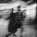 Zoe (佐伊) - Always you (永远是你)
