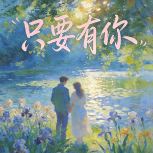 田园 - 只要有你（从此也不用分开相爱的天和地）