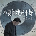 沧桑小杰 - 不要问我好不好