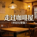 石川小町 - 走过咖啡屋 (怀旧完整版)