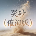 石川小町 - 哭砂 (催泪版)