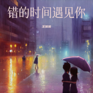 王依依 - 错的时间遇见你（遗憾版）