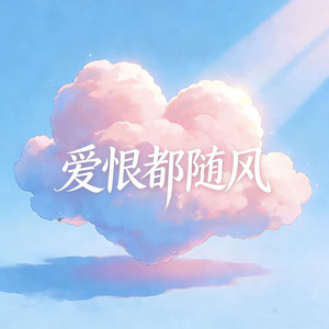 梦境里的算法official - 爱恨都随风