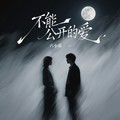 六小乐 - 不能公开的爱