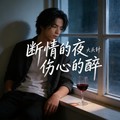 大头针 Official - 断情的夜伤心的醉