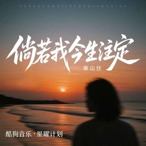 麻山伙 - 倘若我今生注定