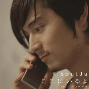 SoulJa&青山テルマ - ここにいるよ