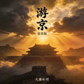 火星乐团 - 游京 (宿命版)