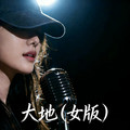 湫沐&湫的歌 - 大地 (女版)