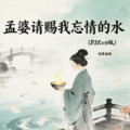 沧桑老陈 - 孟婆请赐我忘情的水( DJEva版 ）