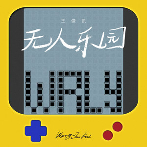 王俊凯 - 无人乐园
