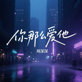 周深深 - 你那么爱她
