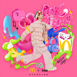汪苏泷 - 粉旋风 (麦当劳甜品主题曲)