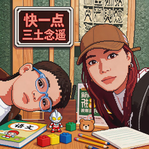 三土念遥 - 快一点