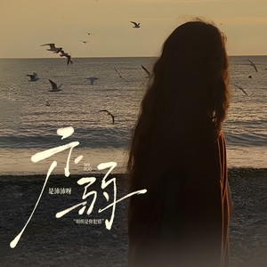 是沛沛呀 - 示弱（明明是你犯错）