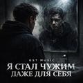 GST Music - Я стал чужим даже для себя