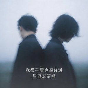 周冠宏 - 我很平庸也很普通