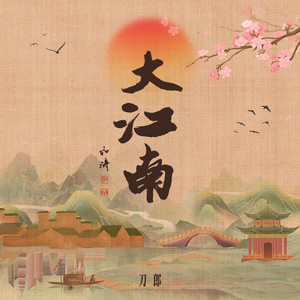 刀郎&奚晓天 - 大江南