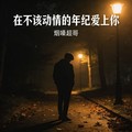 烟嗓超哥 - 在不该动情的年纪爱上你