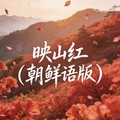 山山 - 映山红 (朝鲜语版)
