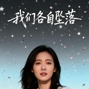 Yang.Lc - 我们各自坠落