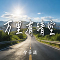 兮子潇 - 万里有晴空