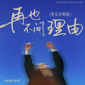 婉婷&杨烬 - 再也不问理由 (男女对唱版)