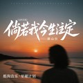 麻山伙 - 倘若我今生注定 (DJ阿尼版)