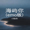 小鱼dik - 海屿你 (emo版)