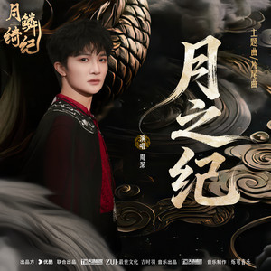 周深 - 月之纪