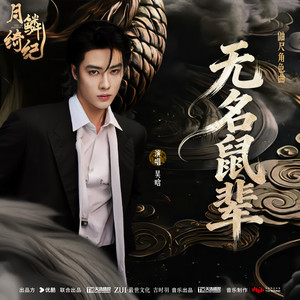 吴晗 - 无名鼠辈