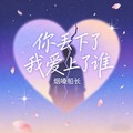 烟嗓船长 - 你丢下了我爱上了谁