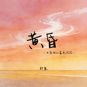 郑鱼 - 黄昏(日落西山暮色沉沉)