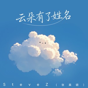 SteveZ (张英硕) - 云朵有了姓名