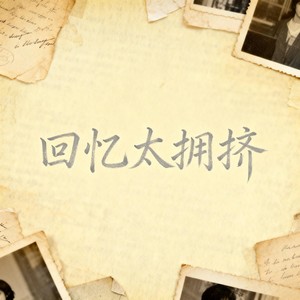 Yang.Lc - 回忆太拥挤