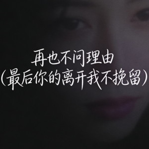 沧桑涛哥 - 再也不问理由 (最后你的离开我不挽留)