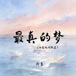 郑鱼 - 最真的梦(今夜微风轻送)