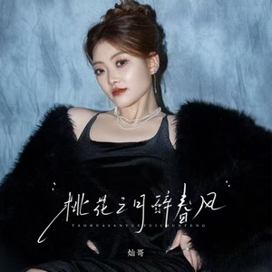 灿哥 - 桃花三月醉春风