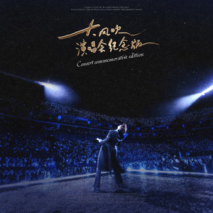 王赫野 - 大风吹 (演唱会纪念版)