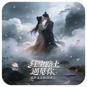 张萨&艾婧-张璃音 - 红尘路上遇见你