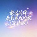 石川小町 - 最远的你是我最近的爱 (深情版)