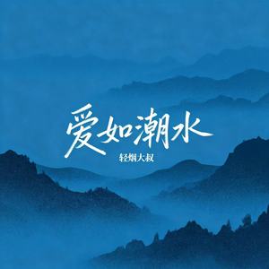 轻烟大叔 - 爱如潮水
