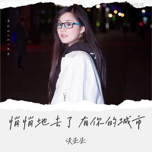 谈柒柒 - 相思满城（悄悄地去了有你的城市）