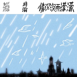 梓渝 - 情深深雨濛濛
